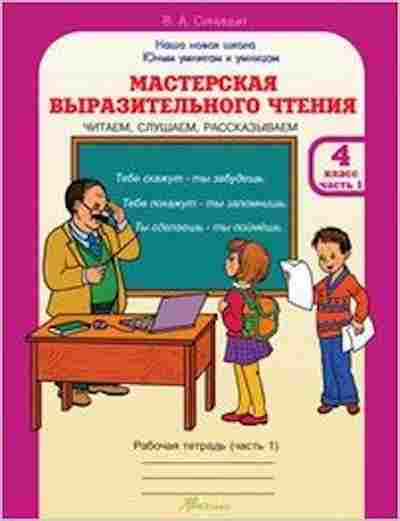 Книга Мастерская выразительного чтения 4кл. Раб.тет. 2тт Синицын В.А., б-2523, Баград.рф